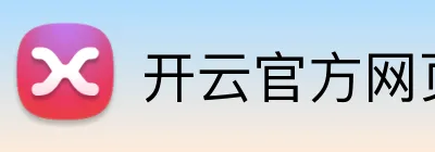 开云官方网页版在线 logo